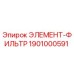 1901000591 ЭЛЕМЕНТ-ФИЛЬТР Эпирок (Epiroc)