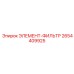 2654409925 ЭЛЕМЕНТ-ФИЛЬТР Epiroc