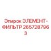 2657287963 ЭЛЕМЕНТ-ФИЛЬТР Epiroc
