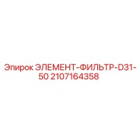 2107164358 ЭЛЕМЕНТ-ФИЛЬТР-D31-50 Epiroc