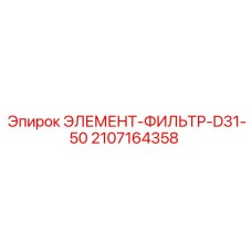 Сменный фильтр для гидравлических систем буровых машин Epiroc