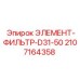 Сменный фильтр для гидравлических систем буровых машин Epiroc