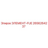 2656264237 ЭЛЕМЕНТ-FUE Epiroc