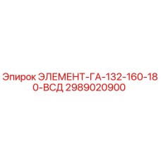 2989020900 ЭЛЕМЕНТ-ГА-132-160-180-ВСД Epiroc