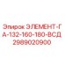 2989020900 ЭЛЕМЕНТ-ГА-132-160-180-ВСД Epiroc