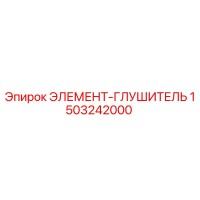 1503242000 ЭЛЕМЕНТ-ГЛУШИТЕЛЬ Epiroc