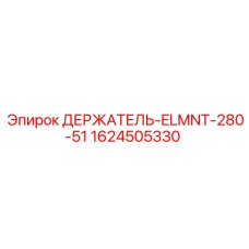 1624505330 ДЕРЖАТЕЛЬ-ELMNT-280-51 Epiroc