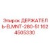 1624505330 ДЕРЖАТЕЛЬ-ELMNT-280-51 Epiroc