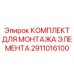 2911016100 КОМПЛЕКТ ДЛЯ МОНТАЖА ЭЛЕМЕНТА Epiroc