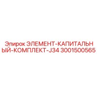 3001500565 ЭЛЕМЕНТ-КАПИТАЛЬНЫЙ-КОМПЛЕКТ-J34 Epiroc