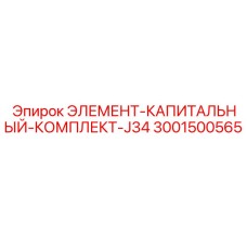 3001500565 ЭЛЕМЕНТ-КАПИТАЛЬНЫЙ-КОМПЛЕКТ-J34 Epiroc