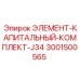 Комплект для капитального ремонта буровых установок J34