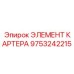 Изображение элемента картера Epiroc номер 9753242215