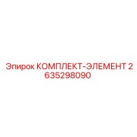 2635298090 КОМПЛЕКТ-ЭЛЕМЕНТ Epiroc