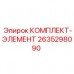 Комплект элементов Epiroc 2635298090 для систем гидравлики бурового оборудования