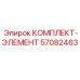 57082463 КОМПЛЕКТ-ЭЛЕМЕНТ Epiroc