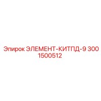 3001500512 ЭЛЕМЕНТ-КИТПД-9 Epiroc