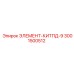 3001500512 ЭЛЕМЕНТ-КИТПД-9 Epiroc