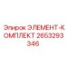 2653293346 ЭЛЕМЕНТ-КОМПЛЕКТ Epiroc