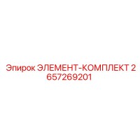 2657269201 ЭЛЕМЕНТ-КОМПЛЕКТ Epiroc