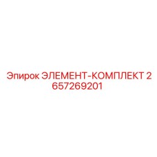 2657269201 ЭЛЕМЕНТ-КОМПЛЕКТ Epiroc