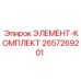 2657269201 ЭЛЕМЕНТ-КОМПЛЕКТ Epiroc