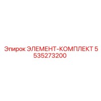 5535273200 Элемент-Комплект Epiroc