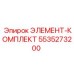 5535273200 Элемент-Комплект Epiroc