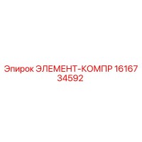 1616734592 ЭЛЕМЕНТ-КОМПР Epiroc