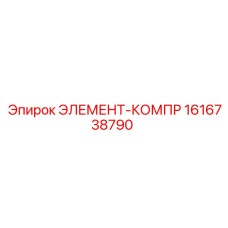 1616738790 ЭЛЕМЕНТ-КОМПР Epiroc