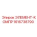 1616738790 ЭЛЕМЕНТ-КОМПР Epiroc