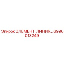 6996013249 ЭЛЕМЕНТ, ЛИНИЯ... Эпирок
