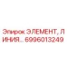 6996013249 ЭЛЕМЕНТ, ЛИНИЯ... Эпирок