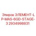 2934998831 ЭЛЕМЕНТ-LP-MAS-6GD-STAGE-3 Epiroc