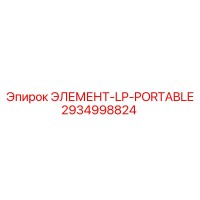 2934998824 ЭЛЕМЕНТ-LP-PORTABLE Epiroc