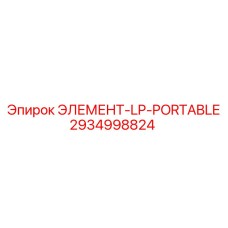 2934998824 ЭЛЕМЕНТ-LP-PORTABLE Epiroc