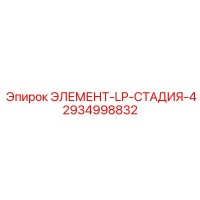2934998832 ЭЛЕМЕНТ-LP-СТАДИЯ-4 Epiroc