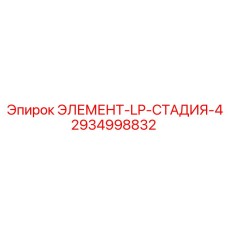 2934998832 ЭЛЕМЕНТ-LP-СТАДИЯ-4 Epiroc