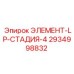 2934998832 ЭЛЕМЕНТ-LP-СТАДИЯ-4 Epiroc