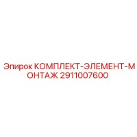 2911007600 КОМПЛЕКТ ЭЛЕМЕНТ МОНТАЖ Epiroc