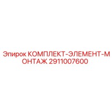2911007600 КОМПЛЕКТ ЭЛЕМЕНТ МОНТАЖ Epiroc
