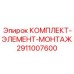 2911007600 КОМПЛЕКТ ЭЛЕМЕНТ МОНТАЖ Epiroc
