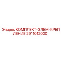 2911012000 КОМПЛЕКТ-ЭЛЕМ-КРЕПЛЕНИЕ Epiroc
