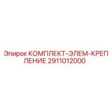 2911012000 КОМПЛЕКТ-ЭЛЕМ-КРЕПЛЕНИЕ Epiroc