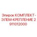 2911012000 КОМПЛЕКТ-ЭЛЕМ-КРЕПЛЕНИЕ Epiroc