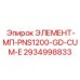 2934998833 ЭЛЕМЕНТ-МП-PNS1200-GD-CUM-E Epiroc
