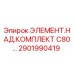 2901990419 ЭЛЕМЕНТ.НАД.КОМПЛЕКТ C80… Epiroc