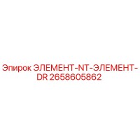2658605862 ЭЛЕМЕНТ-NT-ЭЛЕМЕНТ-DR Epiroc