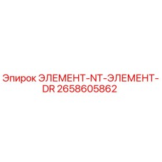 2658605862 ЭЛЕМЕНТ-NT-ЭЛЕМЕНТ-DR Epiroc