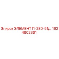 1624602861 ЭЛЕМЕНТ П-280-51/… Epiroc